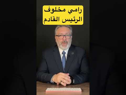 رامي مخلوف: الملياردير  😱 | القصة اللي ما حكاها الإعلام #سوريا #الجيش_الأمريكي #اقتصاد_أحمس