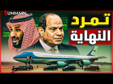السعودية تواجه تمرد قوي قبل زيارة ترامب  .. و إخلاء غزة علي خارطة ترامب