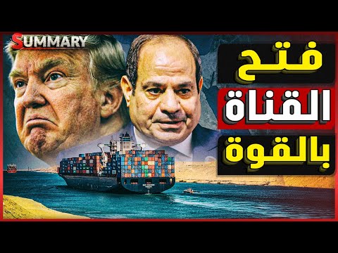 ترامب يرسل رسالة تهديد لـ مصر بـ ضرورة عبور السفن الأمريكية بدون رسوم .. و إلا