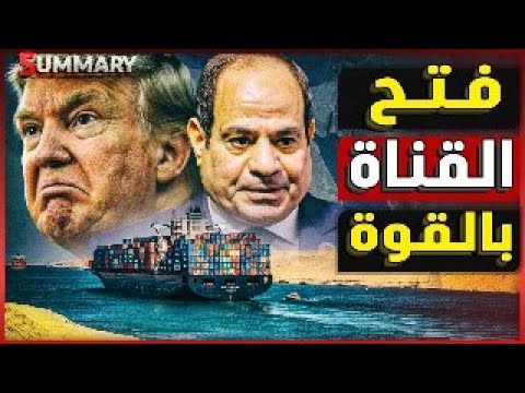 عاجل و خطير السعودية تسلم تيران و صنفير لامريكا و ترامب يتوعد مصر باحتلال قناة السويس