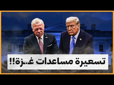 تسعيرة ملك البندورة لمساعدات غـ.ـزة!