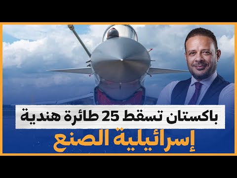 إسرائيلية الصنع.. سر إسقاط باكستان 25 طائرة هندية