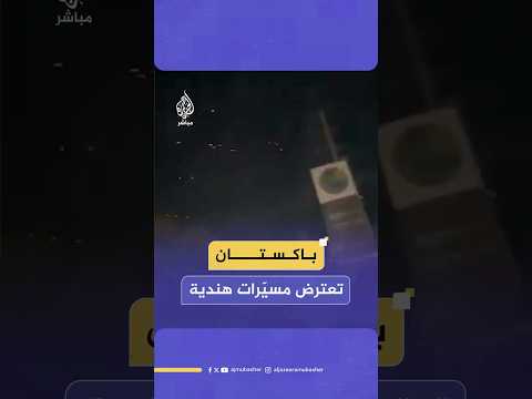 وسائل إعلام باكستانية: محاولة اعتراض مسيّرات هندية في إقليم البنجاب الباكستاني