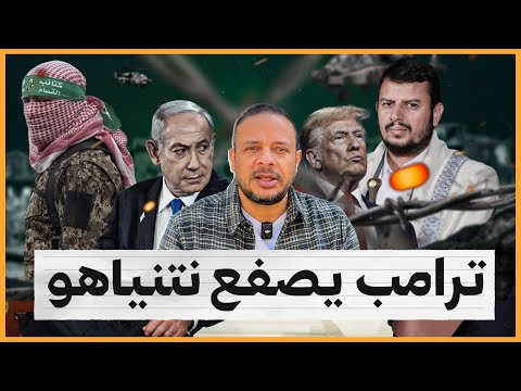 ترامب يصفع نتنياهو من أجل اليمن وغزة🤔