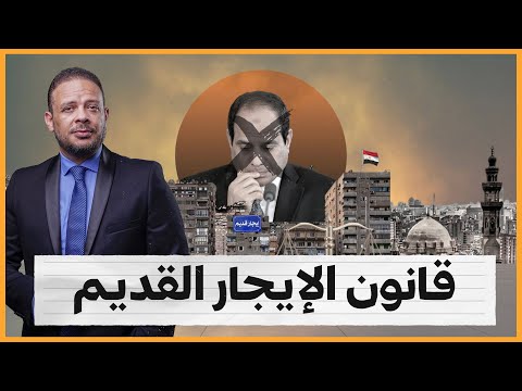قانون الإيجار القديم.. من يدفع الثمن المؤجر أم المستأجر؟