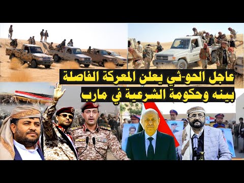 عاجل الحو-ثي يعلن المعركة الفاصلة بينه وحكومة الشرعية وسلطان العراده يودع ثلاث من قاربة بجـ-بهة مارب