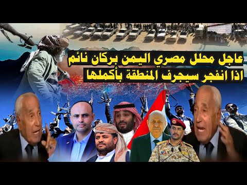 عاجل محلل مصري اليمن بركان نائم في شبه الجزيرة العربية وإذا انفجر سوف يجرف كل المنطقة