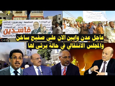 عاجل  ابناء عدن وابين يخرجون عن صمتهم  والمجلس الانتقالي في حالة يرثى لها الان