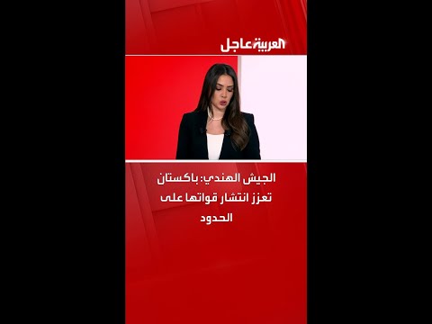 الجيش الهندي: #باكستان تعزز انتشار قواتها على الحدود