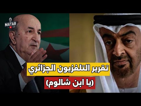 التلفزيون الجزائري يفتح النـ،ار على الإمارات بسبب "تاريخ الأمازيغ": دويلة مصطنعة !