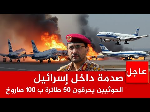 عاجل الآن🚨 تل أبيب ترتجف! الصـواريخ اليمنية تخترق"الدرع الإسرائيلي" وتحـ رق 50 طائرة ونتن ياهو يصرخ