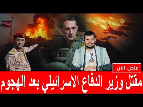 عاجل مقتل وزير الدفاع الاسرائيلي بعد هجوم الحوثي قبل قليل