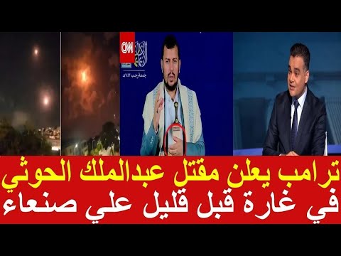 عاجل ترامب يعلن مقتل عبدالملك الحوثي في غارة قبل قليل