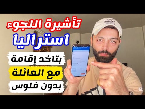 استراليا تفتح تأشيرة لجوء وهجرة ببلاش