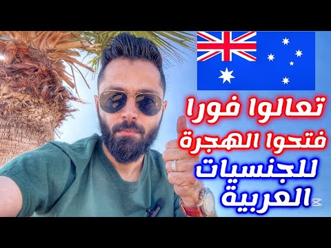 اخبار مفرحة الحكومة الاسترالية تفتح تأشيرة اسطورية