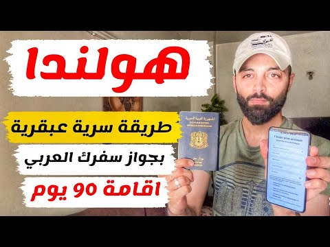هولندا بجواز سفر عربي لمدة 90 يوم ببلاش