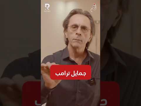 جمايل ترامب