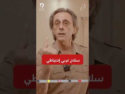 سلاح غربي إحتياطي
