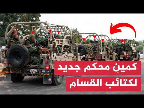 القسام توقع قوة من 4جيبات بكميـن رهيـب برـفح وتطيـح بأفرادها ونتنياهو يخرج بتصريح جديد يشعل تل أبيب!