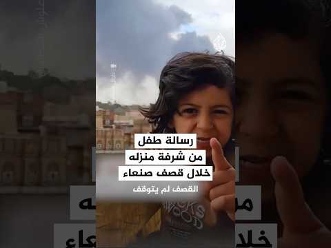 رسالة طفل من شرفة منزله خلال قصف صنعاء