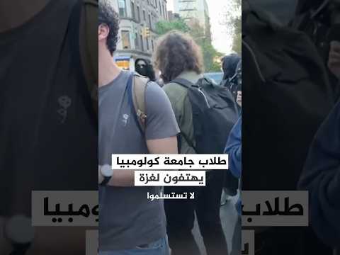 طلاب جامعة كولومبيا يهتفون لغزة