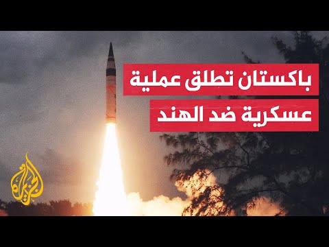 الحكومة الباكستانية: بدأنا عملية "البنيان المرصوص" ضد الهند