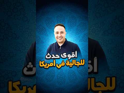 جاهزين؟ اضخم حدث و اكبر تجمع للجالية العربية في أمريكا 🔥