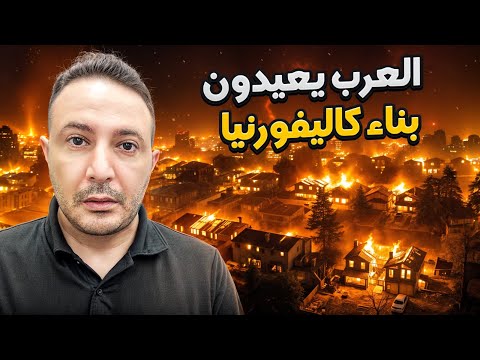 أحياء تحولت رمادًا.. أيادي عربية تعيد بناء كاليفورنيا بعد الحرائق