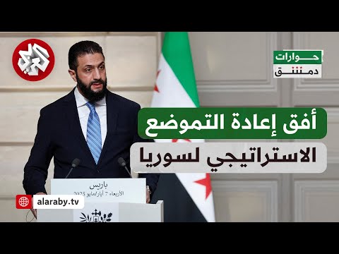 حوارات دمشق│ مستقبل سوريا دوليا.. بين إعادة التموضع الاستراتيجي وإملاءات التوازنات الخارجية