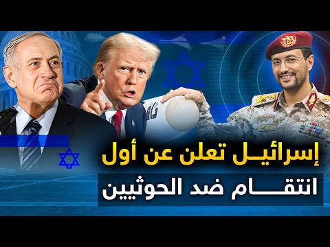تل أبيب ترد على " اليمن بسلاح محرم دوليا " والحوثيون يعلنون عن بدء حفلة الانتقام .. وروسيا وإيران