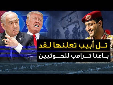 تل أبيب تعلنها لقد "باعنا ترامب للحوثيين "وامريكا تعلن انسحابها وتتبرا من تل ابيب_ والهند تعلن الحرب