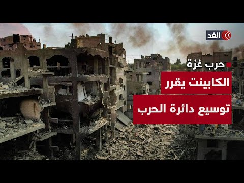 الكابينت يصدّق بالإجماع على الخطط المتعلقة بمواصلة الحرب على غزة.. إليكم التفاصيل