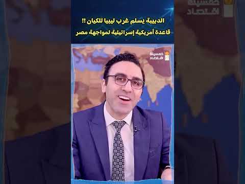 الدبيبة يسلم غرب ليبيا للكيان !! قاعدة أمريكية إسرائيلية لمواجهة مصر