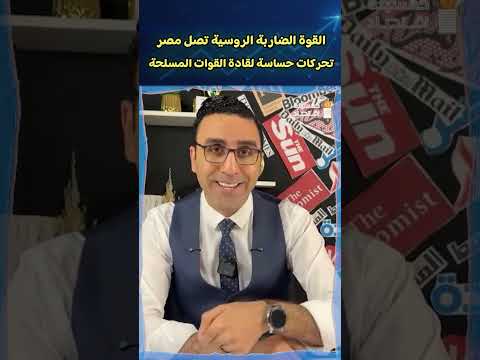 القوة الضاربة الروسية تصل مصر .. تحركات حساسة لقادة القوات المسلحة