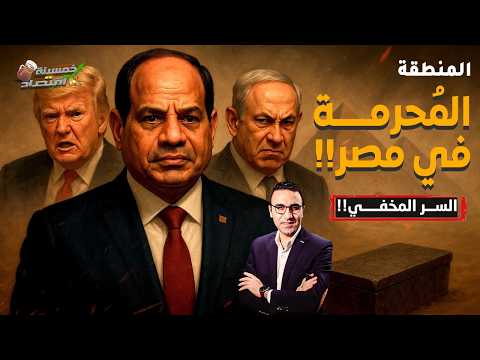 قنـبـلة مصرية المخفية تُربك إسرائيل..جيش مصر في المنطقة المُـحرمـة؟!       #خمسينة_اقتصاد
