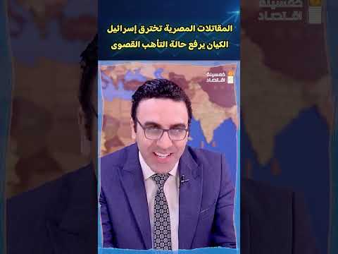 المقاتلات المصرية تخترق إسرائيل .. الكيان يرفع حالة التأهب القصوى