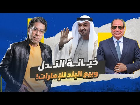 تفاصيل تسليم السيسي قناة السويس للإمارات.. القصة كاملة!