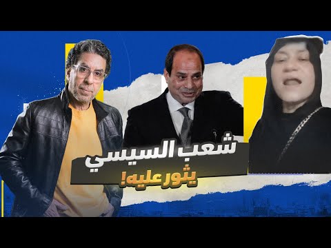 نـ ـار السيسي تـ ـحـ ـرق مؤيديه.. هل اقتربت الثورة؟!