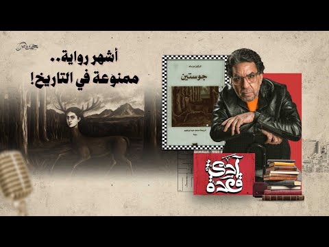 الرواية الأكثر رعباً.. صادرتها كل دول العالم وأحـ ـرقتها أمريكا!
