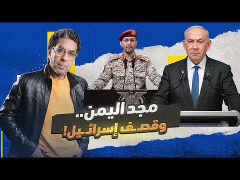 اليمن تكتب التاريخ.. بقـ ـصف مطار بن جوريون في إسرائيل!