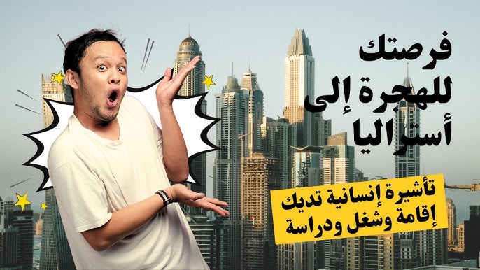 فرصتك للهجرة إلى أستراليا: تأشيرة إنسانية تديك إقامة وشغل ودراسة! #الهجرة_الى_استراليا