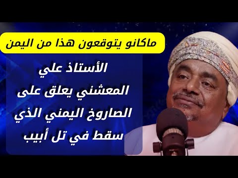 الملف اليمني إلى أين _ الأستاذ علي بن مسعود المعشني ماقل ودل