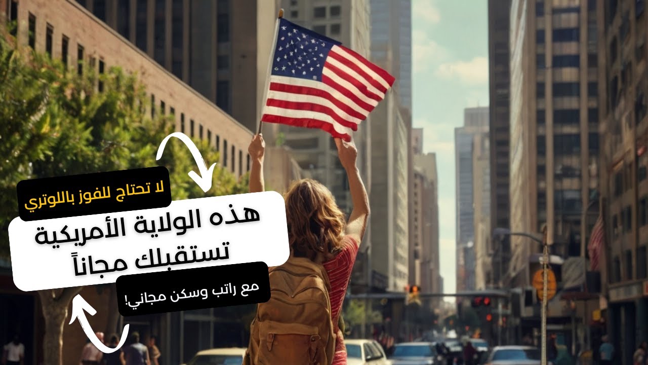 لا تحتاج للفوز باللوتري: هذه الولاية الأمريكية تستقبلك مع راتب وسكن مجاني! #الهجرة_الى_امريكا