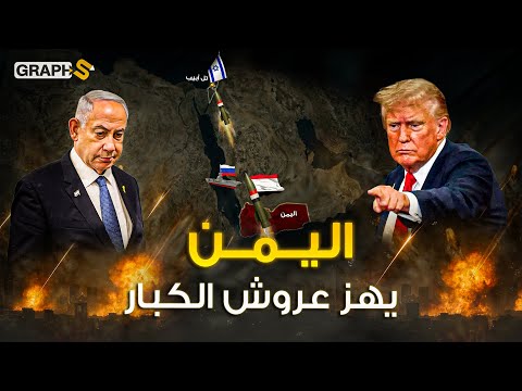فعلها اليمن وأحرق تل أبيب .. الدولة العربية التي أرعبت نتنياهو وهددت بزوال إسرائيل .. وثائقي اليمن