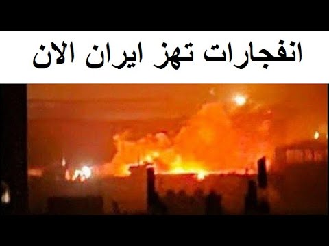 انباء عاجلة من ايران الان