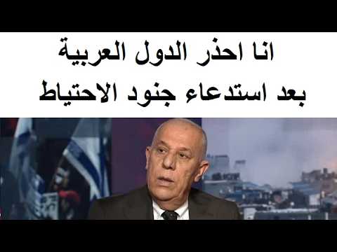 اللواء فايز الدويرى يدق ناقوس الخطر