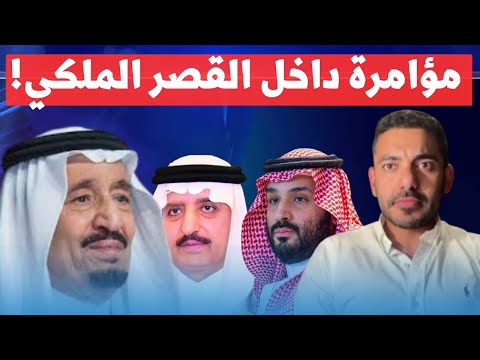 مفاجأة من العيار الثقيل.. عمر عبدالعزيز يكشف سر دفين داخل الأسرة المالكة!
