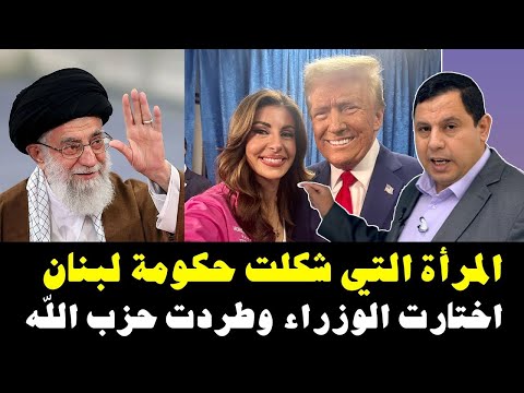 المرأة التي شكلت حكومة لبنان   اختارت الوزراء وطردت حزب الله