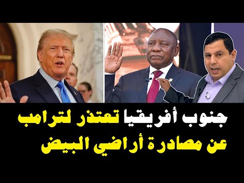 جنوب أفريقيا تعتذر لترامب عن مصادرة أراضي البيض