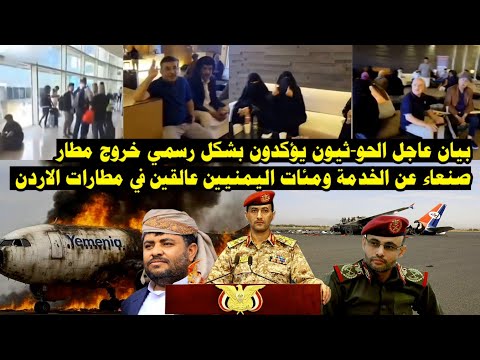 عاجل الحو-ثيون يؤكدون بشكل رسمي خروج مطار صنعاء عن الخدمة ومئات اليمنيين عالقين في مطار الاردن